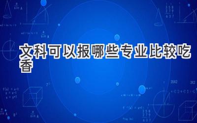 文科可以报哪些专业比较吃香