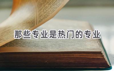 那些专业是热门的专业