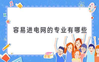 容易进电网的专业有哪些