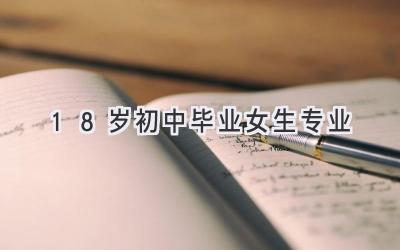 18岁初中毕业女生专业