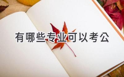 有哪些专业可以考公