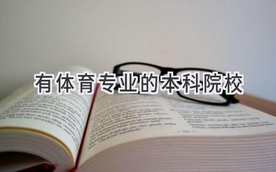 有体育专业的本科院校