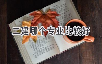 二建哪个专业比较好