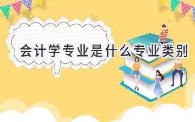 会计学专业是什么专业类别