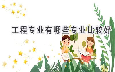 工程专业有哪些专业比较好