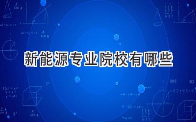 新能源专业院校有哪些