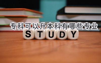 专科可以升本科有哪些专业