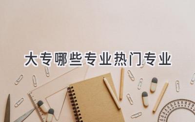 大专哪些专业热门专业