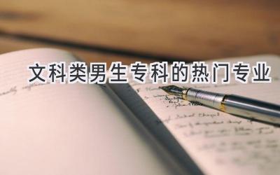 文科类男生专科的热门专业