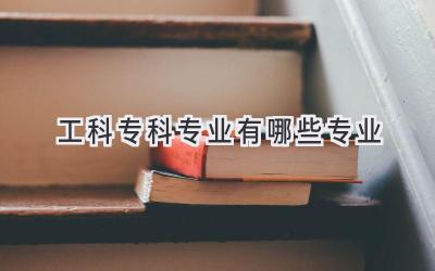 工科专科专业有哪些专业