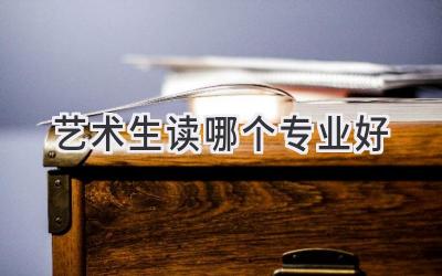 艺术生读哪个专业好