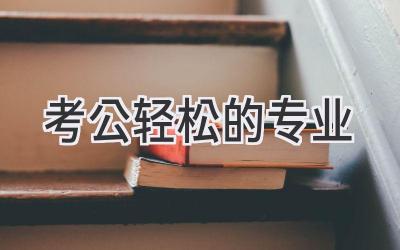 考公轻松的专业