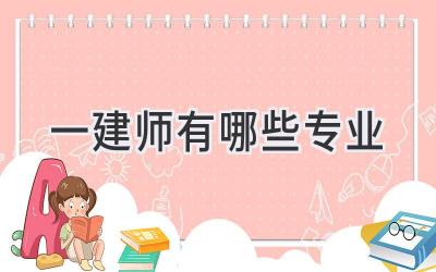 一建师有哪些专业