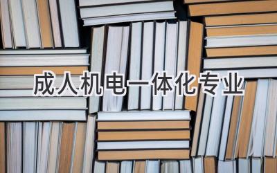 成人机电一体化专业