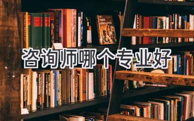 咨询师哪个专业好