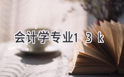 会计学专业120203k