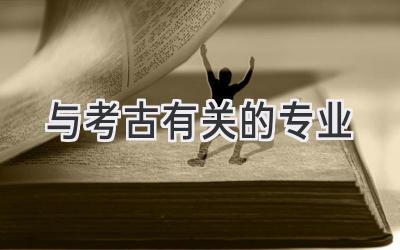 与考古有关的专业