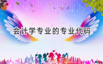 会计学专业的专业代码