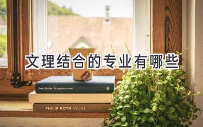 文理结合的专业有哪些