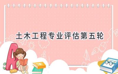 土木工程专业评估第五轮
