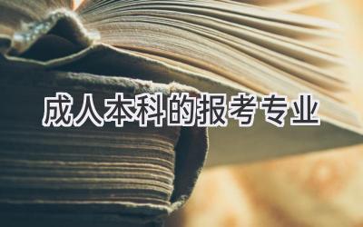 成人本科的报考专业