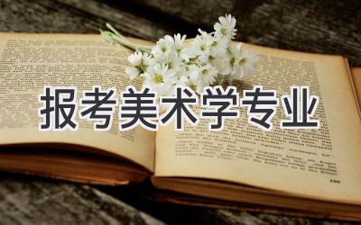 报考美术学专业