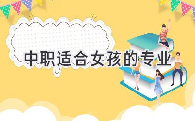 中职适合女孩的专业