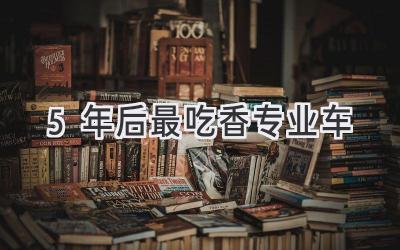 5年后最吃香专业车