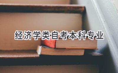 经济学类自考本科专业