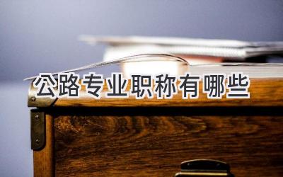 公路专业职称有哪些