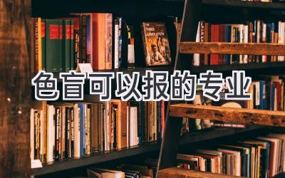 色盲可以报的专业