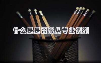 什么是是否服从专业调剂