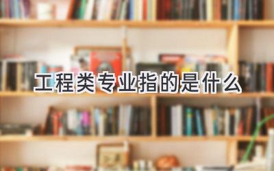 工程类专业指的是什么