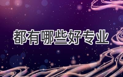 都有哪些好专业
