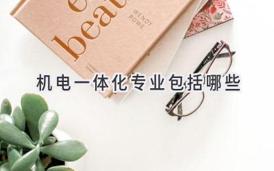 机电一体化专业包括哪些
