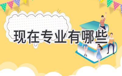 现在专业有哪些
