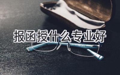 报函授什么专业好