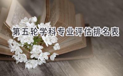 第五轮学科专业评估排名表