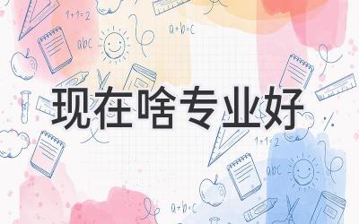 现在啥专业好