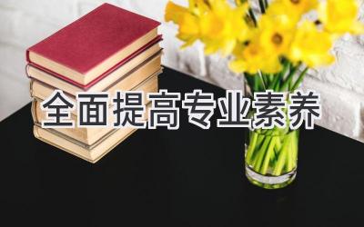 全面提高专业素养
