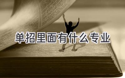 单招里面有什么专业