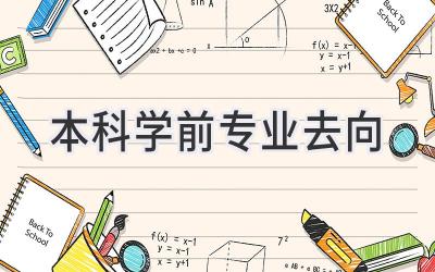 本科学前专业去向