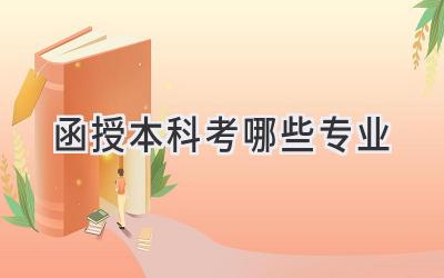 函授本科考哪些专业