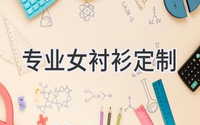 专业女衬衫定制
