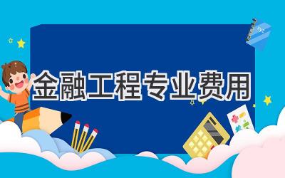 金融工程专业费用