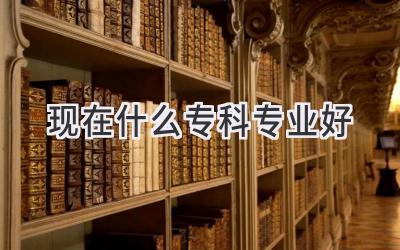现在什么专科专业好