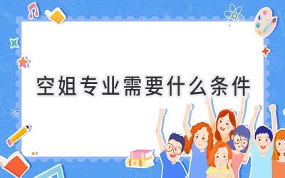 空姐专业需要什么条件