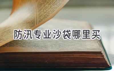 防汛专业沙袋哪里买
