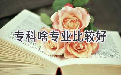 专科啥专业比较好