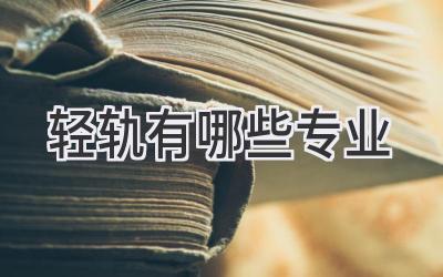 轻轨有哪些专业